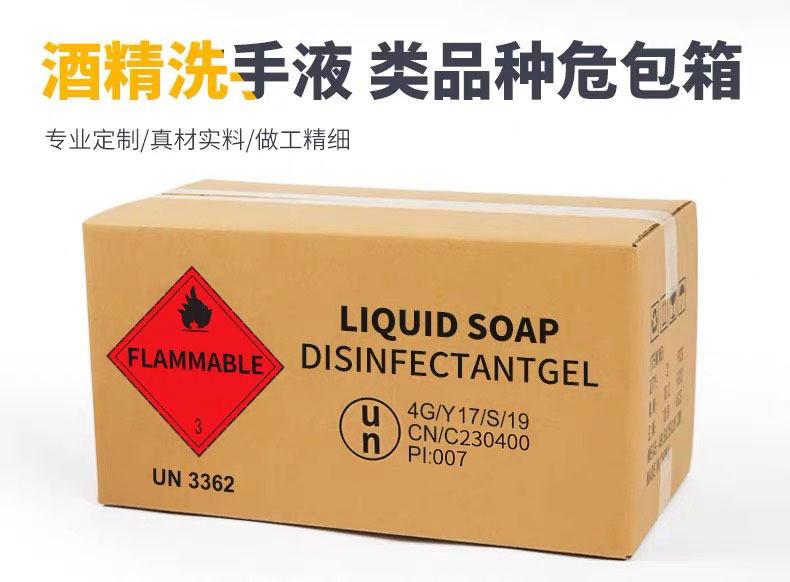 酒精洗手液 类品种危包箱